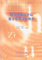 數字邏輯設計與數字電路實驗技術