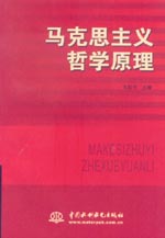 馬克思主義哲學原理