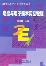 電路與電子技術(shù)實驗教程