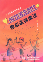 成功學生時代 你應這樣度過