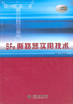 SF6斷路器實用技術