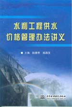 水利工程供水價格管理辦法講義