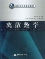 離散數(shù)學(xué)