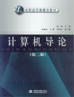計算機導論(第二版)