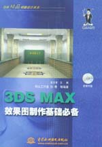 3DS MAX效果圖制作基礎必備