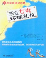 職業(yè)女性環(huán)球禮儀