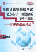 全國計算機等級考試要點指導、例題解析
