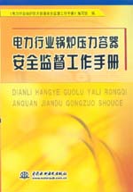 電力行業(yè)鍋爐壓力容器安全監(jiān)督工作手冊(cè)