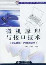微機(jī)原理與接口技術(shù)（80386～Pentium）