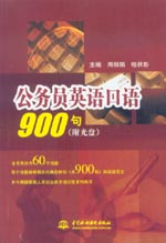 公務員英語口語900句（附光盤）