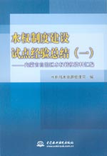 水權(quán)制度建設(shè)試點經(jīng)驗總結(jié)（一）——內(nèi)