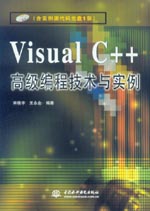 Visual C++高級編程技術(shù)與實例