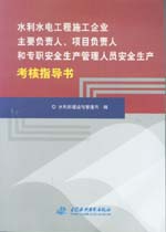 水利水電工程施工企業(yè)主要負(fù)責(zé)人、項(xiàng)目