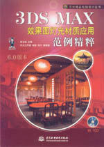 3DS MAX效果圖燈光材質(zhì)應(yīng)用范例精粹