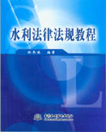 水利法律法規教程