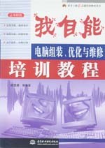 我自能――電腦組裝﹑優化與維修培訓教