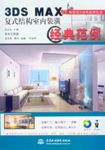 3DS MAX復(fù)式結(jié)構(gòu)室內(nèi)裝潢經(jīng)典范例