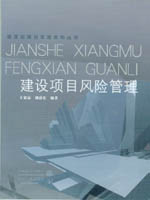 建設項目風險管理