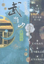 武當(dāng)山古建筑群