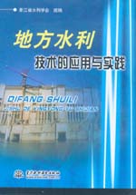 地方水利技術(shù)的應(yīng)用與實踐
