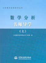數學分析名師導學（上冊）