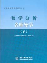 數學分析名師導學（下冊）