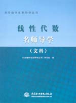 線性代數名師導學