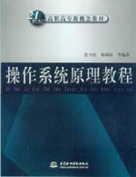 操作系統原理教程