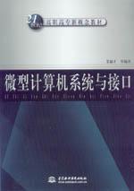 微型計(jì)算機(jī)系統(tǒng)與接口