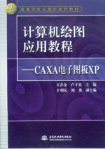 計算機繪圖應用教程——CAXA電子圖板XP