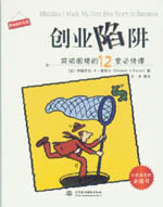 創(chuàng)業(yè)陷阱：突破困境的12堂必修課