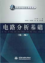電路分析基礎（第二版）