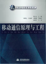 移動通信原理與工程