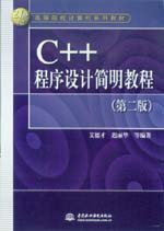 C++程序設計簡明教程（第二版）