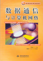 數據通信與計算機網絡