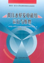 低壓水輪發(fā)電機組運行與維修