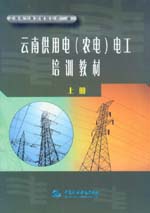 云南供用電（農電）電工培訓教材（上冊