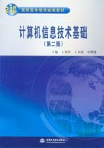 計算機信息技術基礎(第二版)