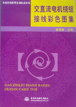 交直流電機(jī)繞組接線彩色圖集