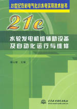 水輪發電機組輔助設備及自動化運行與維