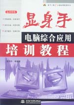 顯身手――電腦綜合應用培訓教程