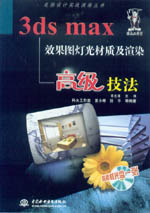 3DS MAX效果圖燈光材質(zhì)及渲染高級(jí)技法