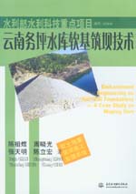 云南務坪水庫軟基筑壩技術