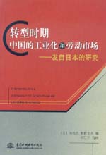轉型時期中國的工業化和勞動市場——發