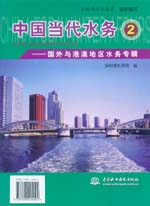 中國當代水務2——國外與港澳地區水務專