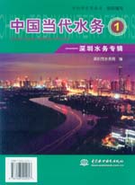 中國當代水務1——深圳水務專輯