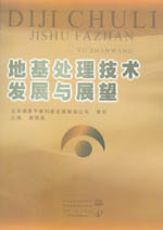 地基處理技術發展與展望