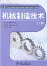 機械制造技術（上冊）