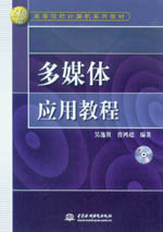 多媒體應(yīng)用教程