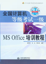 全國(guó)計(jì)算機(jī)等級(jí)考試一級(jí)MS Office培訓(xùn)教程